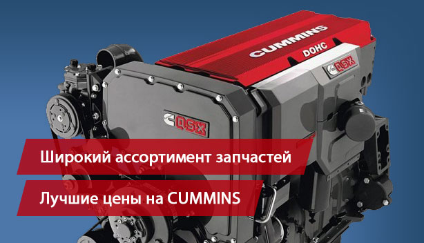 Запчасти для моторов CUMMINS (КАММИНС)